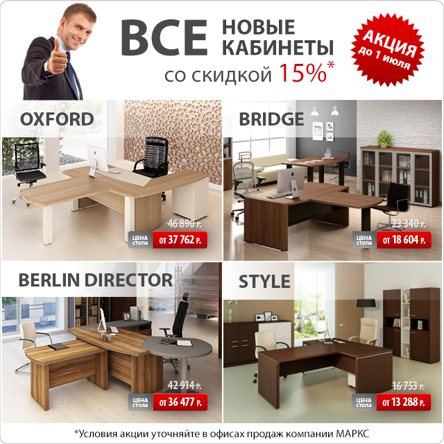 Новые кабинеты со скидкой
